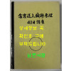 사암도인침술원리40일강좌 / 김홍경 / 필사본 / 1987년 / 903페이지