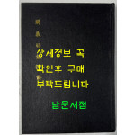 천의소감언해 필사본 규장각본 영인 / 홍문각 / 470페이지