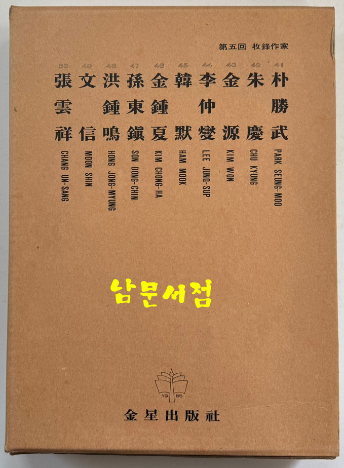 한국현대미술대표작가100인선집 5 - 41~50 전10권 완질 / 10권 전부 1977년 초판 / 금성출판사