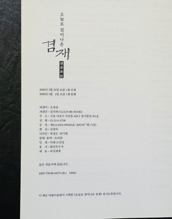 오늘로 걸어나온 겸재 / 컬쳐북스 / 2008년 / 161 페이지