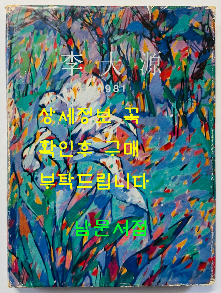 이대원화집 / 저자서명본 / 일조각 / 1981년 초판 / 200페이지