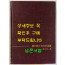 개화기의교과용도서 / 강윤호 / 교육출판사 / 1973년 초판 / 590페이지