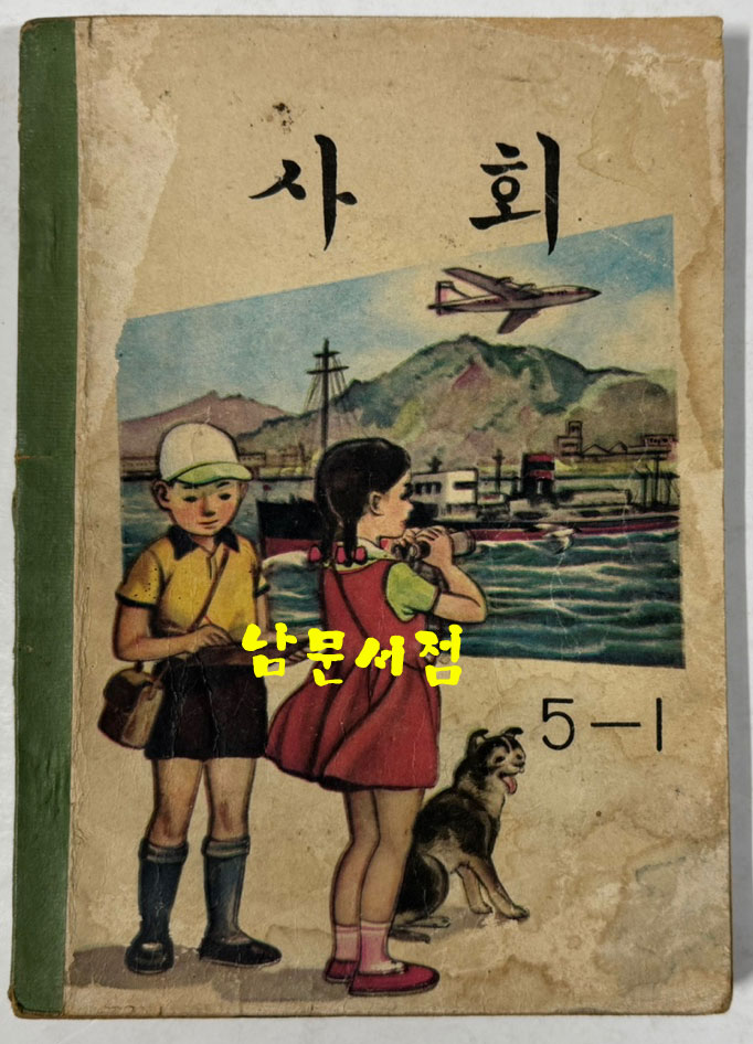 국민학교 교과서 사회 1-1 ~ 6-2 전12권 1960년대 발행 (10권) 1970년 발행(1권) 1971년 발행(1권)