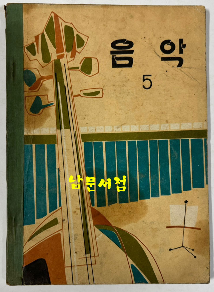국민학교 교과서 음악 1~6 전6권 1960년대 발행 (5권) 1973년 발행 (1권)