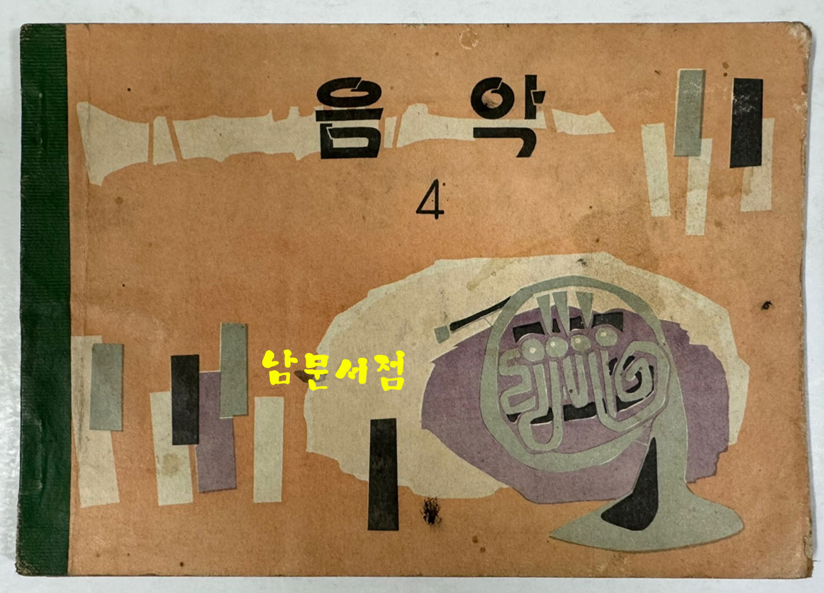 국민학교 교과서 음악 1~6 전6권 1960년대 발행 (5권) 1973년 발행 (1권)