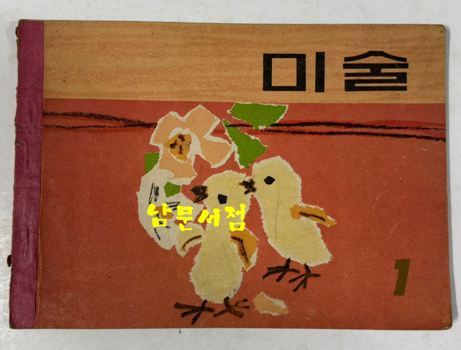 국민학교 교과서 미술 1~6 전6권 1960년대 발행 (6권)