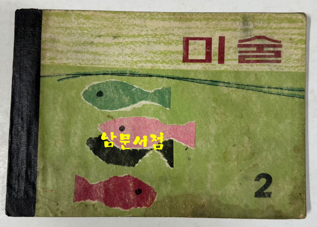 국민학교 교과서 미술 1~6 전6권 1960년대 발행 (6권)