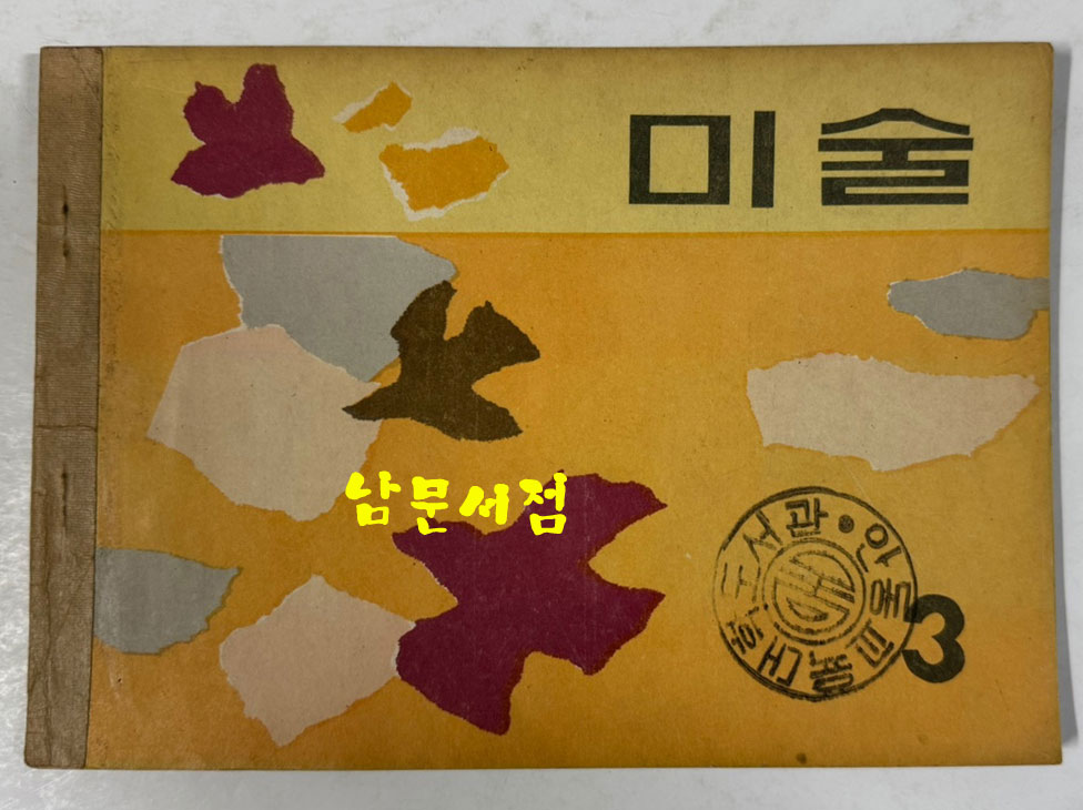 국민학교 교과서 미술 1~6 전6권 1960년대 발행 (6권)