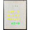 석아화 저자서명본 / 조병화 / 정음사 / 1958년 초판본