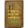연암선집 제1집 부 원문 / 박지원 / 이민수 / 통문관 / 1956년 초판