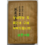 연암선집 제1집 부 원문 / 박지원 / 이민수 / 통문관 / 1956년 초판