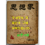 사상계 창간호 1953년 04월호
