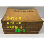 성주도씨족보(星州都氏族譜) 29卷 16冊 완질 / 겹장본 노루지로 되어있습니다.
