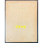 석아화 / 조병화 / 정음사 / 1958년 초판 / 대만기행시화집