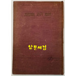 사랑이 가기 전에 / 조병화 / 정음사 / 1959년 개정초판