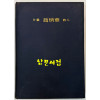 편운 조병화 시인 / 조병화선생회갑기념문집간행회 / 정음사 / 1981년 초판 / 335페이지