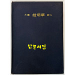 편운 조병화 시인 / 조병화선생회갑기념문집간행회 / 정음사 / 1981년 초판 / 335페이지