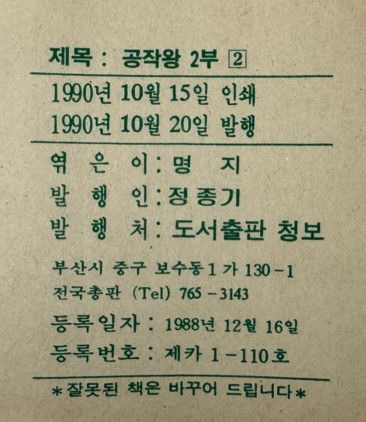 소년 공작왕 1부 1~8 전8권 2부 1~15 전15권 중 1권 한권 낙권 현14권 합22권 / 명지기획 / 정보 / 1990년 초판