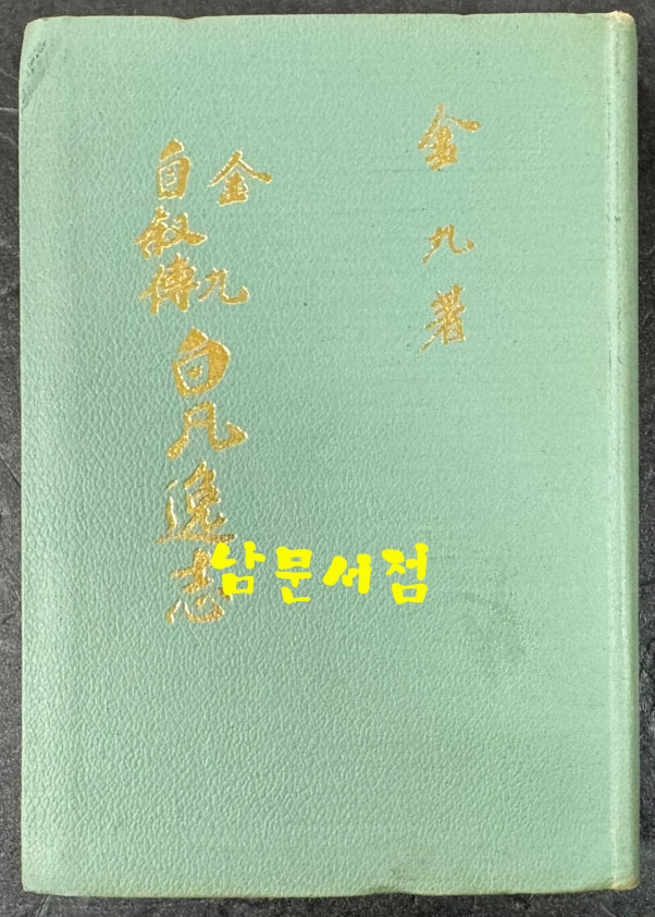 김구자서전 백범일지 / 1968년 7판 재조판 / 백범김구선생기념사업회 / 382페이지