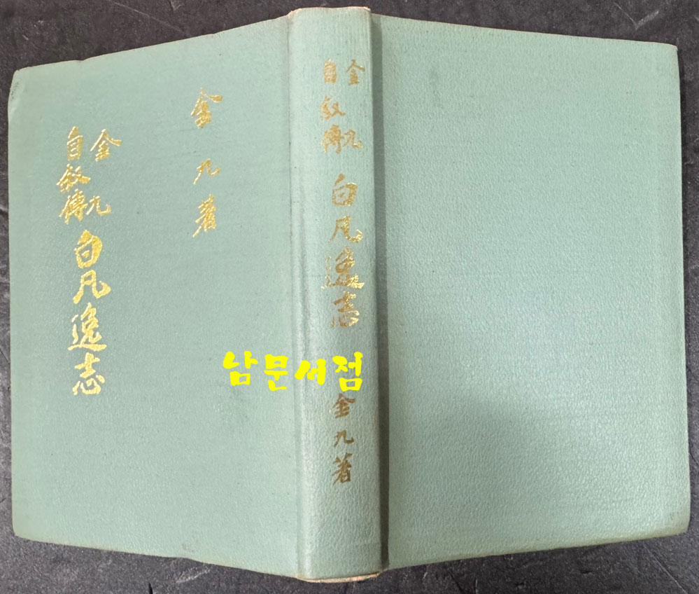 김구자서전 백범일지 / 1968년 7판 재조판 / 백범김구선생기념사업회 / 382페이지