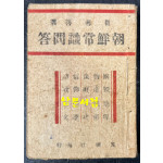 조선상식문답 / 최남선 / 동명사 / 1946년 초판 / 184페이지