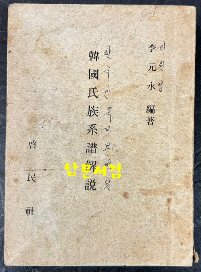한국씨족계보해설 / 이원영편 / 계민사 / 1972년 초판 / 284페이지