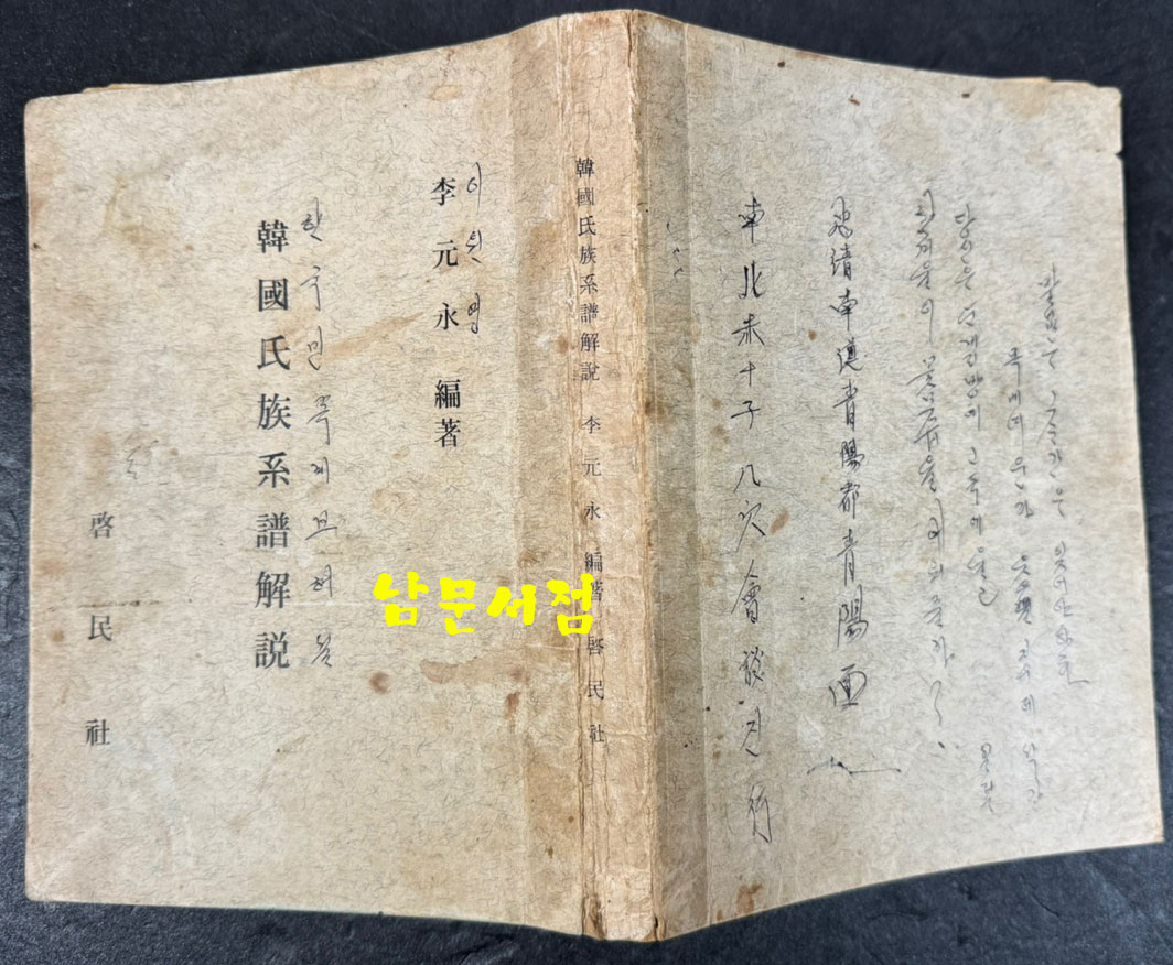 한국씨족계보해설 / 이원영편 / 계민사 / 1972년 초판 / 284페이지