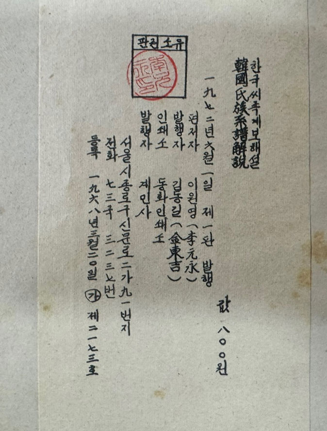 한국씨족계보해설 / 이원영편 / 계민사 / 1972년 초판 / 284페이지