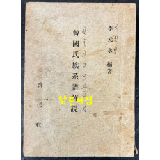 한국씨족계보해설 / 이원영편 / 계민사 / 1972년 초판 / 284페이지