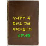 열성어제(列聖御製) / 열성어제출판소 / 1924년 초판본 / 610페이지