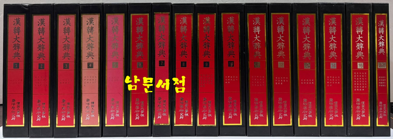 한한대사전 1~16 전16권 색인포함 완질 / 단국대학교동양학연구소 / 2000년~2008년 출간