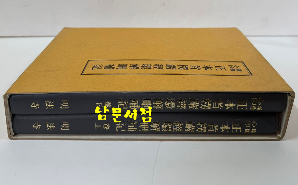 유가심인 정본수능엄경 환해산보기 상.하 전2권 완질 / 명법사 / 1996년 초판