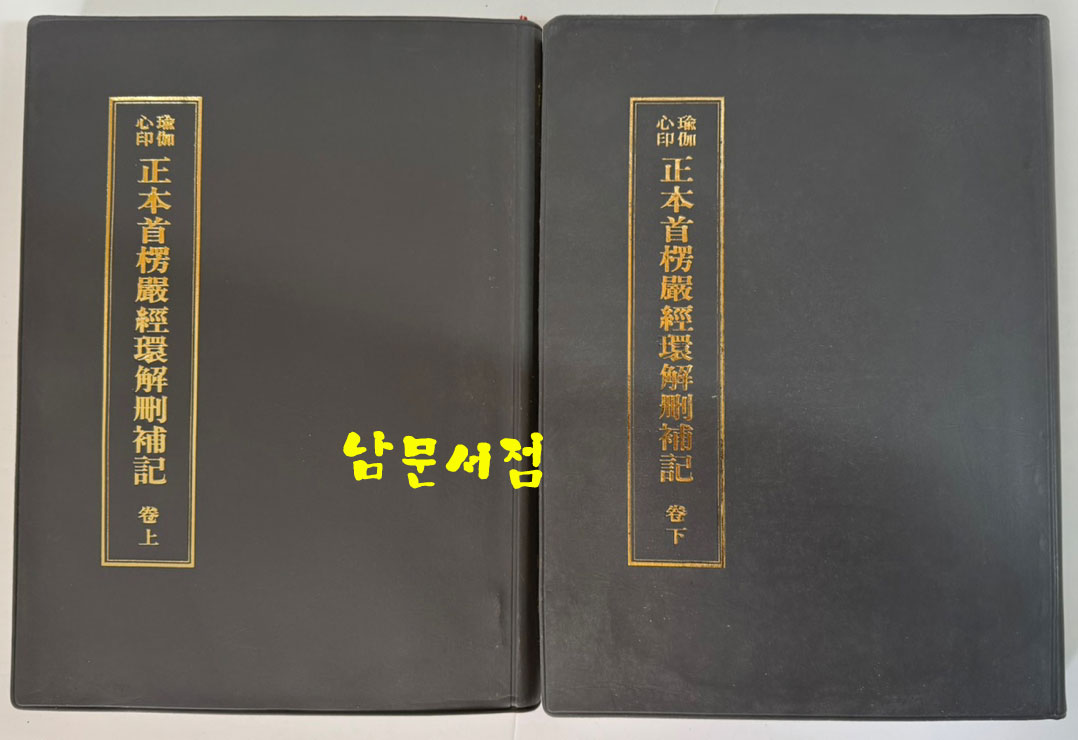 유가심인 정본수능엄경 환해산보기 상.하 전2권 완질 / 명법사 / 1996년 초판
