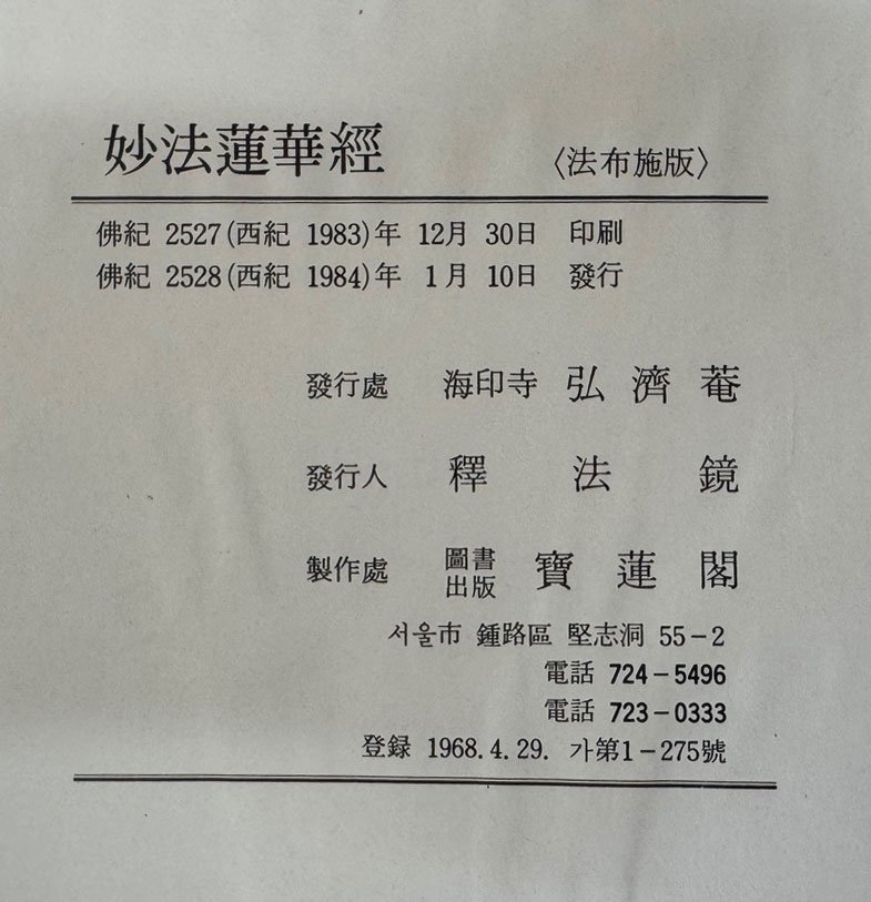 묘법연화경 전7권 단책 / 해인사 홍제암 / 1984년 초판 / 729 페이지