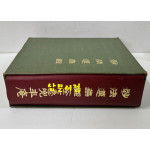 묘법연화경 전7권 한문본. 한글본 단책 / 고령산 도솔암 / 1976년 재판 / 1216 페이지