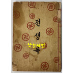 전생록 / 적선사 / 1971년 초판 / 202 겹장본 페이지