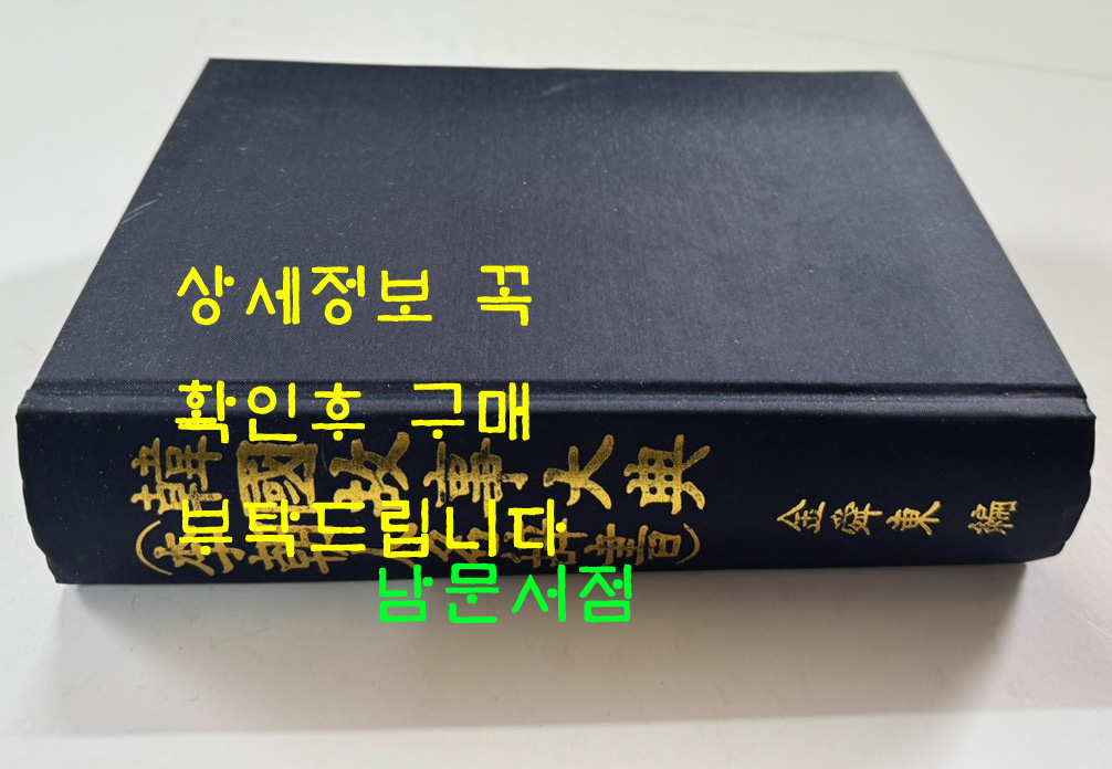 한국고사대전(이조인명사서) / 김승동 / 회상사 / 1969년판 영인본 / 924페이지