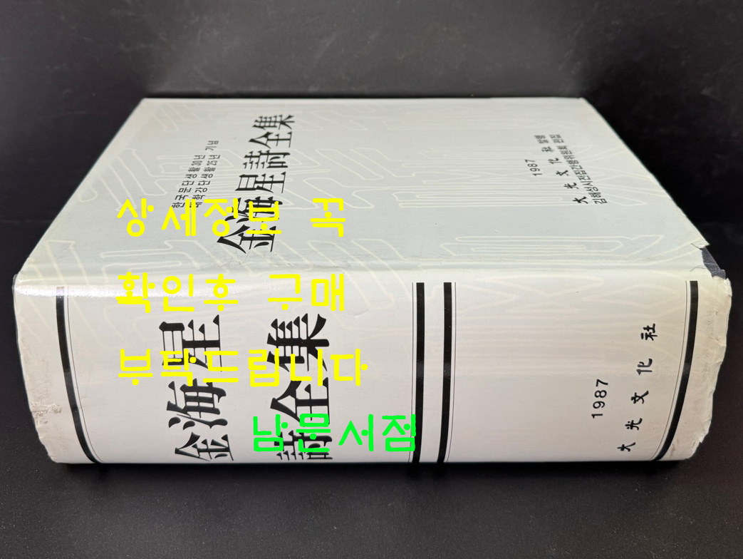 김해성시전집 한국문단생활 30년 대학강단생활 25년 기념 / 대광문화사 / 1987년 초판 / 1727 페이제