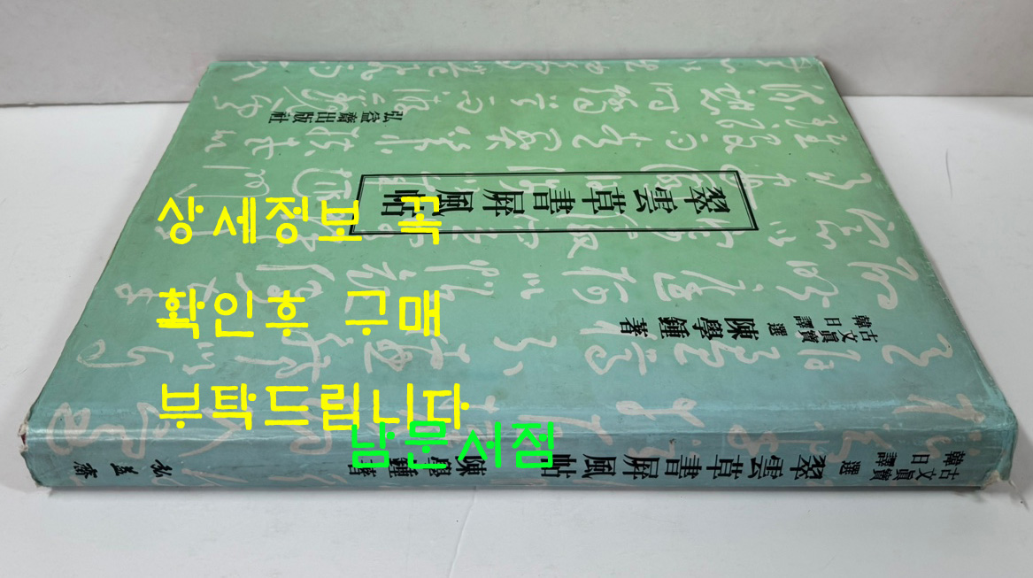 취운초서병풍첩 / 진학종 / 홍익제출판사 / 1997년 초판 / 247 페이지