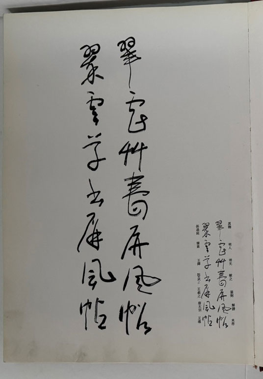 취운초서병풍첩 / 진학종 / 홍익제출판사 / 1997년 초판 / 247 페이지