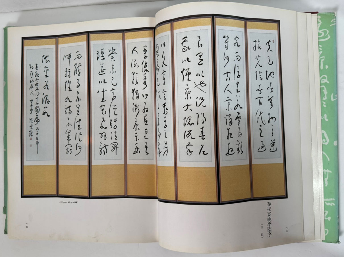 취운초서병풍첩 / 진학종 / 홍익제출판사 / 1997년 초판 / 247 페이지