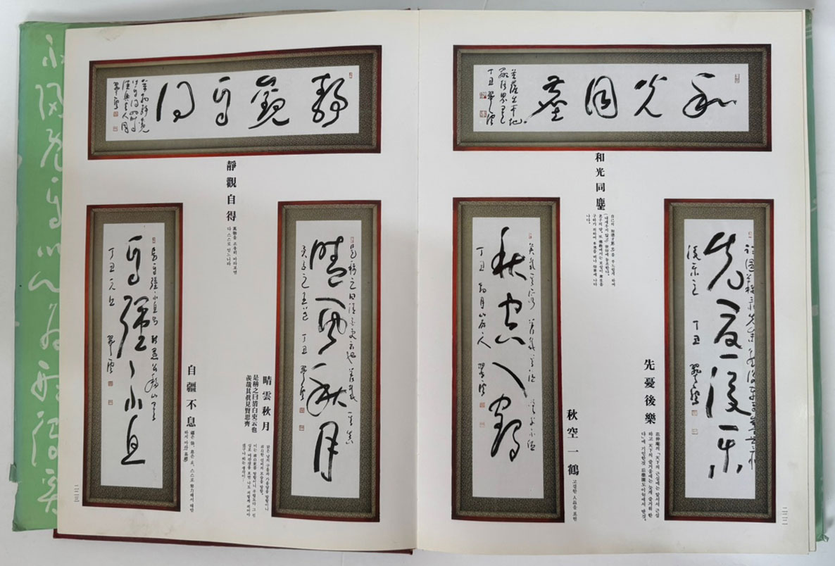 취운초서병풍첩 / 진학종 / 홍익제출판사 / 1997년 초판 / 247 페이지