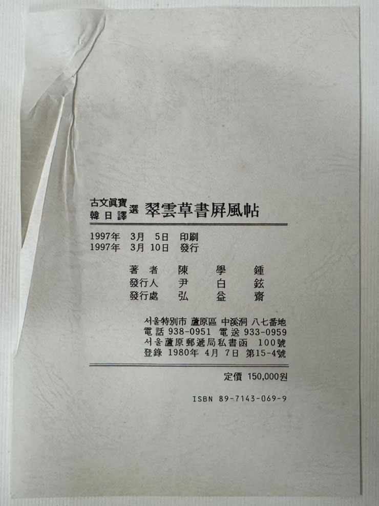 취운초서병풍첩 / 진학종 / 홍익제출판사 / 1997년 초판 / 247 페이지