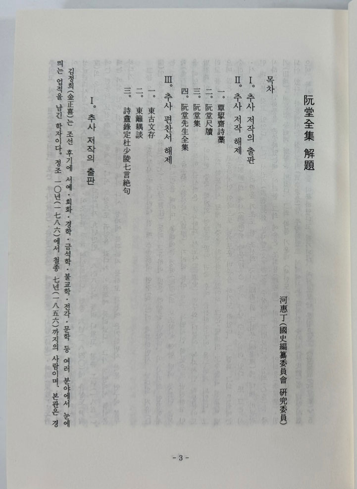 완당전집 천. 지. 인 전3권 완질중 천 한권 / 김정희 / 과천문화원 / 2005년 초판 / 648 페이지