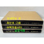 광해군일기 1.2.3 전3권 완질 - 태백산사고 중초본 영인본