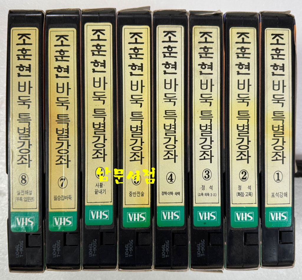 조훈현 바둑 특별강좌 1~8 전8개 완질 비디오테이프