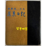 낙엽일기 저자서명본 / 한찬식 / 연문출판사 / 1974년 초판 / 121 페이지