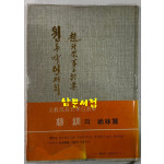 원두막언저리 - 저자서명본 / 조당래 / 서문당 / 1978년 초판 / 121페이지