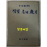 잿빛속의세월 / 이상국 / 시문학사 / 1978년 초판 / 110 페이지