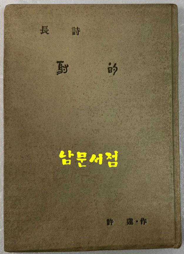 장시 사적 / 허연 / 청구출판사 / 1966년 초판 / 106페이지